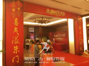 朱府乔迁庆典 启幕新程，共鉴风华——悦广告·佩悦传媒东莞庆典服务执笔