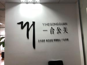公关活动策划的艺术与实践——以宁波一合公关为例